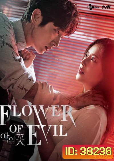 Flower of Evil บุปผาปีศาจ ( Ep.01-16end )