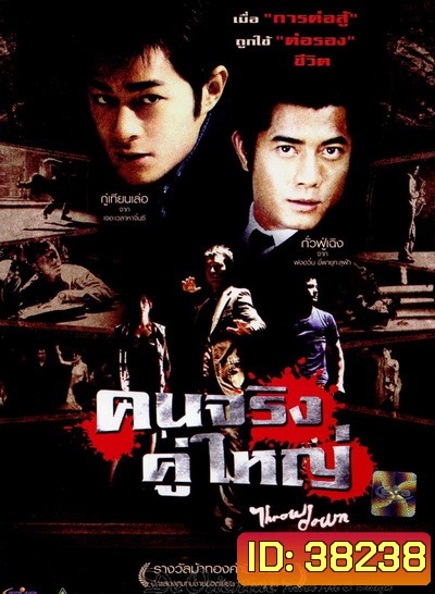 Throw Down (2004) คนจริง คู่ใหญ่