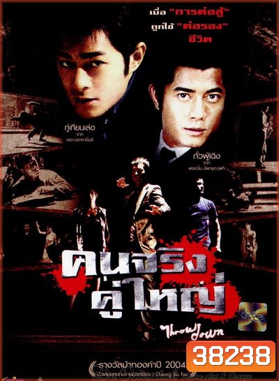 Throw Down (2004) คนจริง คู่ใหญ่