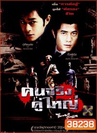 Throw Down (2004) คนจริง คู่ใหญ่
