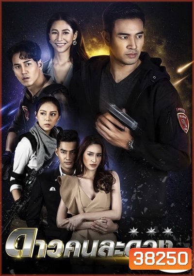 ดาวคนละดวง ( 16 ตอนจบ ) - PD3CH