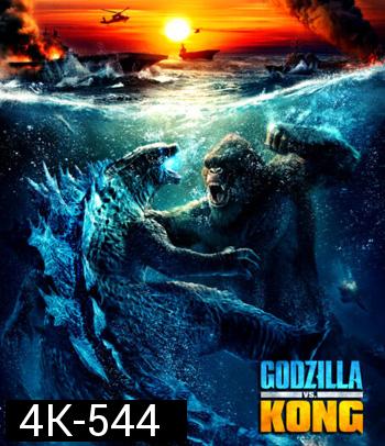 4K - Godzilla vs. Kong (2021) ก็อดซิลล่า ปะทะ คอง - แผ่นหนัง 4K UHD
