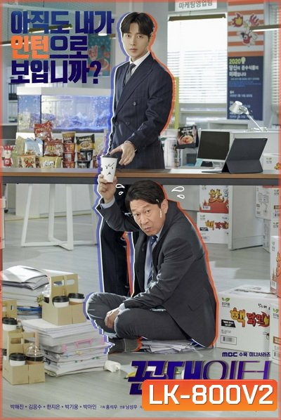 Kkondae Intern (2020) เด็กใหม่วัยเก๋า ( Ep.1-12/End )