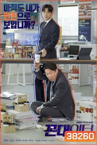 Kkondae Intern (2020) เด็กใหม่วัยเก๋า ( Ep.1-12/End )