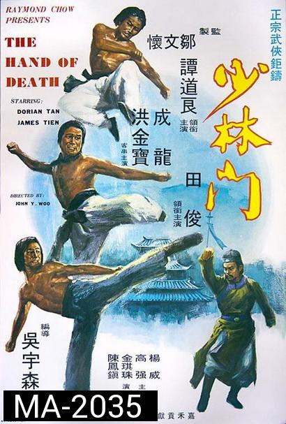 The Hand of Death (1976) หนุ่มแต้จิ๋วถล่มยุทธจักร พ.ศ.2519