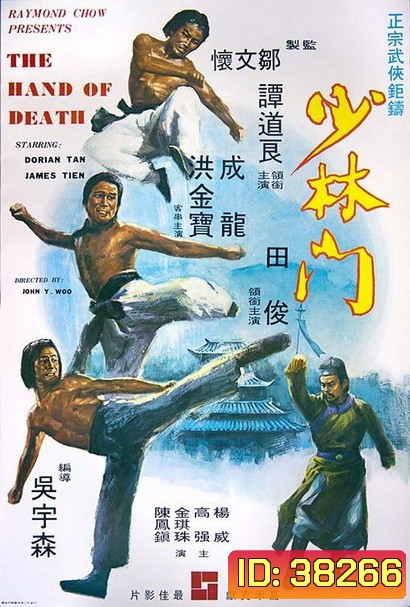 The Hand of Death (1976) หนุ่มแต้จิ๋วถล่มยุทธจักร พ.ศ.2519