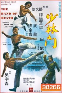The Hand of Death (1976) หนุ่มแต้จิ๋วถล่มยุทธจักร พ.ศ.2519