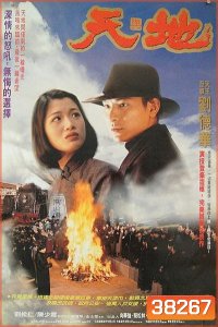 Heaven And Earth (1994) เหยียบดินให้ดังถึงฟ้า พ.ศ.2537 [พากย์ไทยอินทรี ]