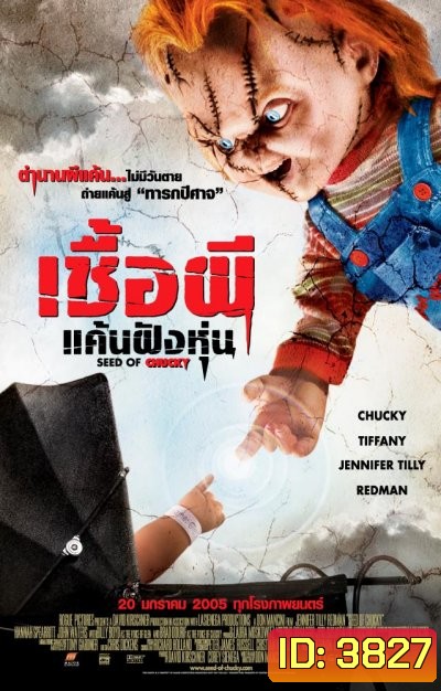 Child's Play 5 Seed of Chucky เชื้อผี แค้นฝังหุ่น