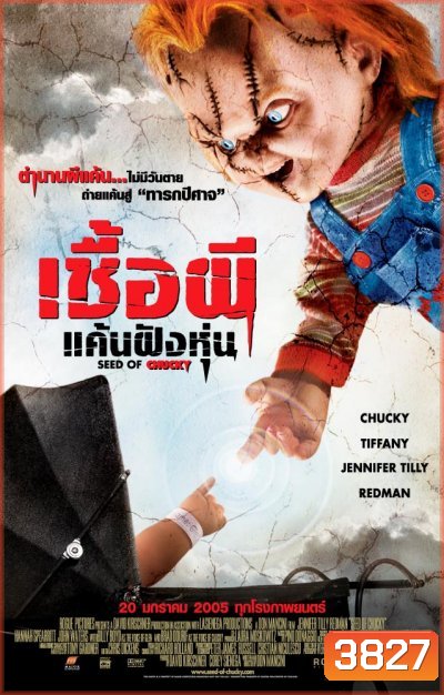 Child's Play 5 Seed of Chucky เชื้อผี แค้นฝังหุ่น