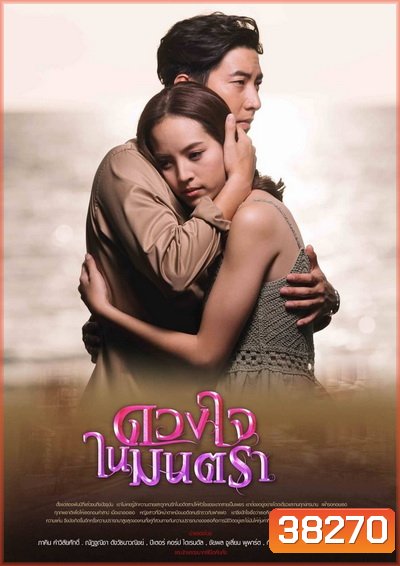 ดวงใจในมนตรา ( Ep.1-16End ) - PD3CH