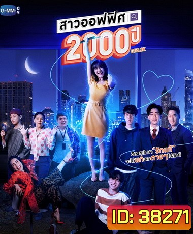 สาวออฟฟิศ 2000 ปี - GIRL2K ( ตอนที่ 1-10 จบ )