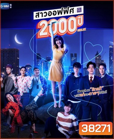 สาวออฟฟิศ 2000 ปี - GIRL2K ( ตอนที่ 1-10 จบ )