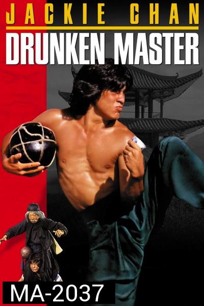 Drunken Master (1978) ไอ้หนุ่มหมัดเมา พ.ศ.2521 [พากย์ไทยพันธมิตร+อินทรี]