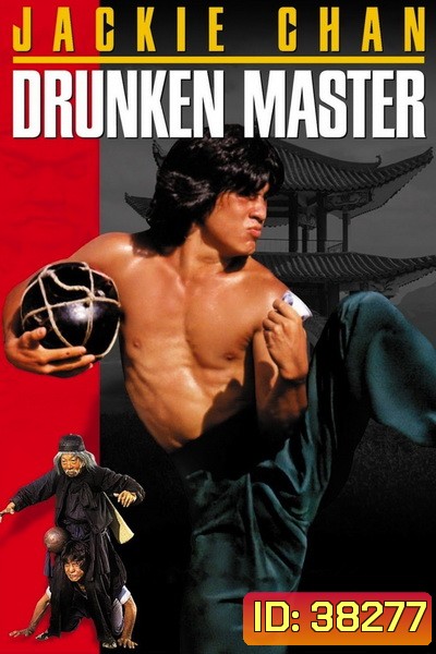 Drunken Master (1978) ไอ้หนุ่มหมัดเมา พ.ศ.2521 [พากย์ไทยพันธมิตร+อินทรี]