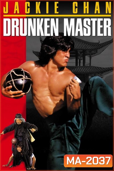 Drunken Master (1978) ไอ้หนุ่มหมัดเมา พ.ศ.2521 [พากย์ไทยพันธมิตร+อินทรี]