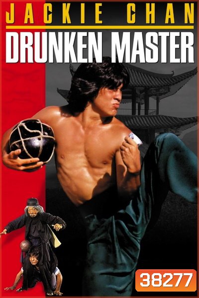 Drunken Master (1978) ไอ้หนุ่มหมัดเมา พ.ศ.2521 [พากย์ไทยพันธมิตร+อินทรี]