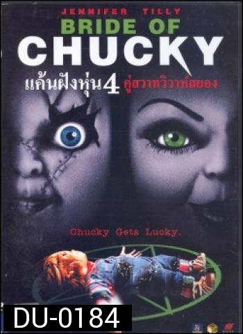 Child's Play 4 Bride of Chucky แค้นฝังหุ่น 4 คู่สวาทวิวาห์สยอง
