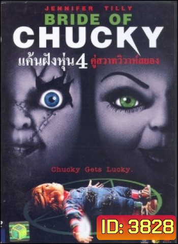 Child's Play 4 Bride of Chucky แค้นฝังหุ่น 4 คู่สวาทวิวาห์สยอง