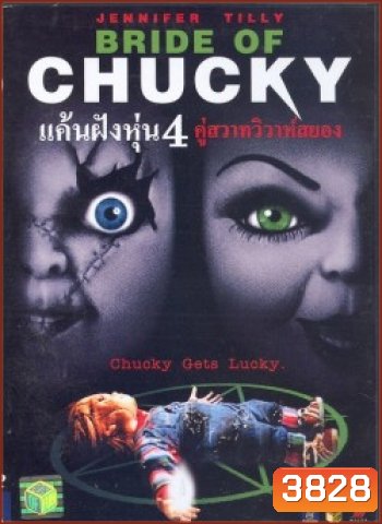Child's Play 4 Bride of Chucky แค้นฝังหุ่น 4 คู่สวาทวิวาห์สยอง