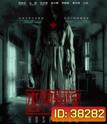 Hospital (2020) โรงพยาบาลอาถรรพ์