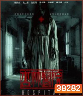 Hospital (2020) โรงพยาบาลอาถรรพ์