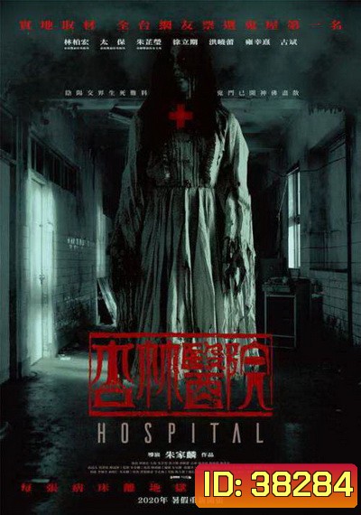 Hospital (2020) โรงพยาบาลอาถรรพ์
