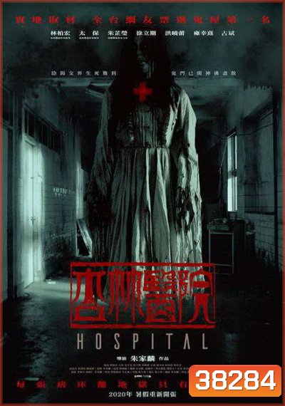 Hospital (2020) โรงพยาบาลอาถรรพ์