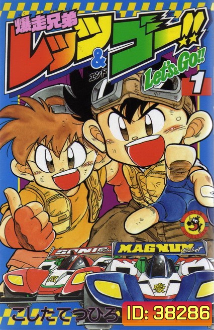 Bakusou Kyoudai Lets & Go!! (1996) นักซิ่งสายฟ้า ภาค 1 (51 ตอนจบ)