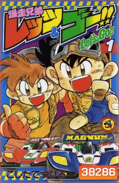 Bakusou Kyoudai Lets & Go!! (1996) นักซิ่งสายฟ้า ภาค 1 (51 ตอนจบ)