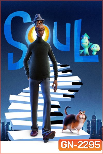 Soul อัศจรรย์วิญญาณอลเวง 2020