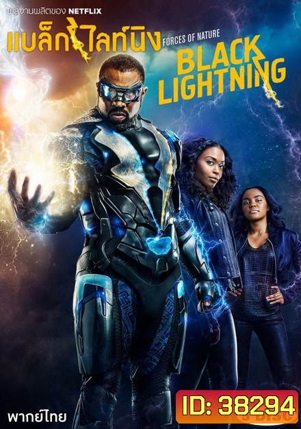 Black Lightning Season 1 แบล็กไลท์นิง สายฟ้าแห่งยุติธรรม ( 13 ตอนจบ )