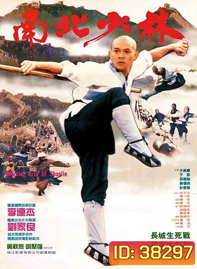 Martial Arts of Shaolin (1986) มังกรน่ำปั๊ก พ.ศ.2529 (Shaw Brothers)