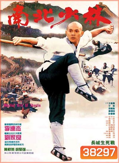 Martial Arts of Shaolin (1986) มังกรน่ำปั๊ก พ.ศ.2529 (Shaw Brothers)