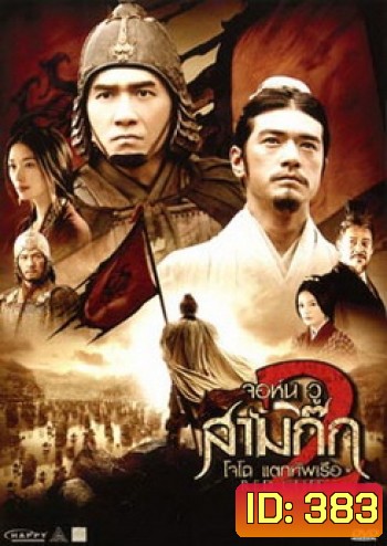 Red Cliff 2 (2009) สามก๊ก โจโฉแตกทัพเรือ 2