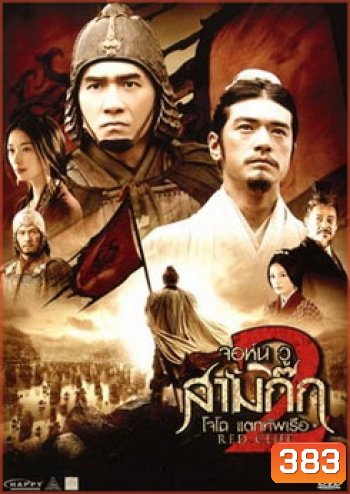 Red Cliff 2 (2009) สามก๊ก โจโฉแตกทัพเรือ 2