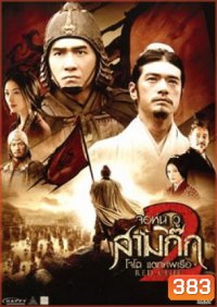 Red Cliff 2 (2009) สามก๊ก โจโฉแตกทัพเรือ 2