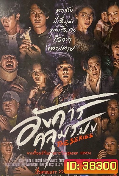 อังคารคลุมโปงเดอะซีรีส์ (2021) The Series [EP.1-8 END]