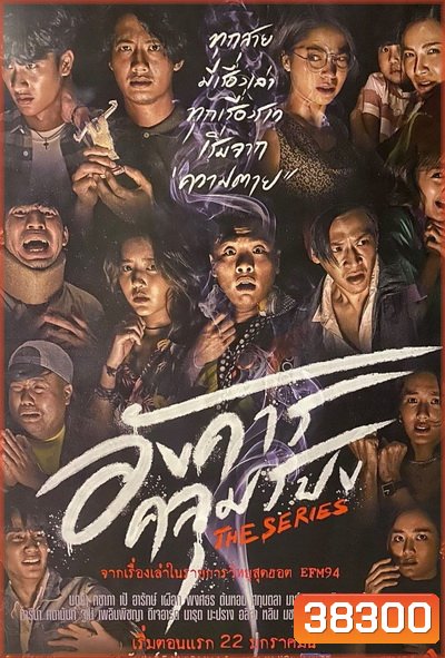 อังคารคลุมโปงเดอะซีรีส์ (2021) The Series [EP.1-8 END]