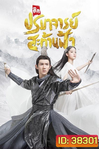 The Great Ruler มู่เฉิน ศึกปรมาจารย์สะท้านฟ้า ตอนที่ 1-48 [จบ]
