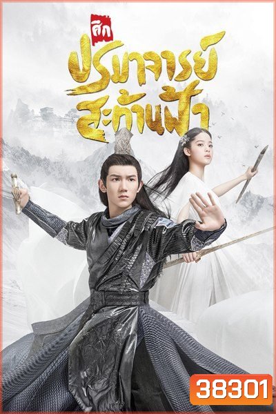 The Great Ruler มู่เฉิน ศึกปรมาจารย์สะท้านฟ้า ตอนที่ 1-48 [จบ]