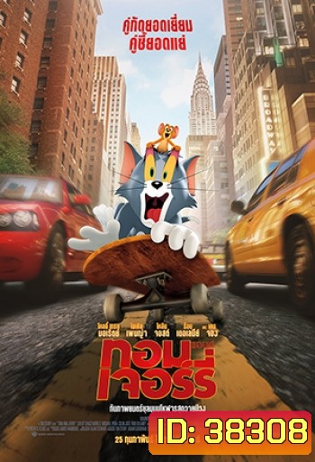 Tom and Jerry (2021) ทอม แอนด์ เจอร์รี่
