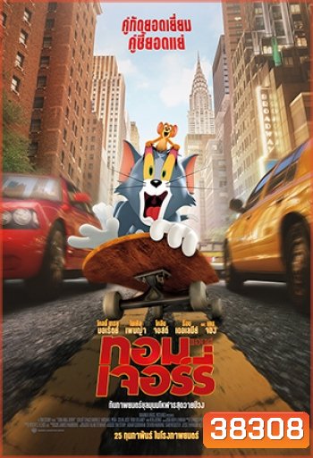 Tom and Jerry (2021) ทอม แอนด์ เจอร์รี่