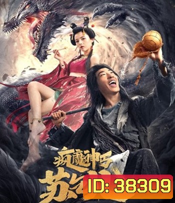 Crazy Beggar SuQiEr (2020) ยาจกซู หมัดเมาสะท้านฟ้า