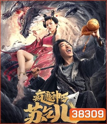 Crazy Beggar SuQiEr (2020) ยาจกซู หมัดเมาสะท้านฟ้า