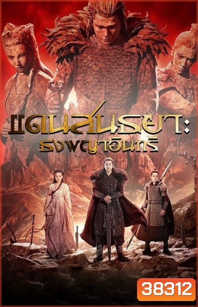 Novoland Eagle Flag แดนสนธยา ธงพญาอินทรี 2019 [Complete 56 ตอนจบ]