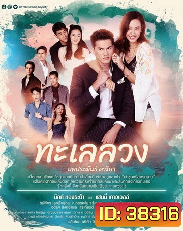 ทะเลลวง ( ตอนที่ 1-17 จบ )