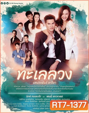 ทะเลลวง ( ตอนที่ 1-17 จบ )