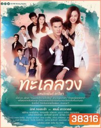ทะเลลวง ( ตอนที่ 1-17 จบ )