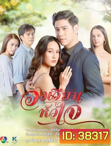 วงเวียนหัวใจ ( ตอนที่ 1-18 จบ )